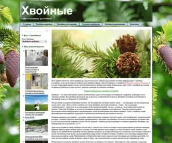 Hvoinie.ru(Хвойные) Screenshot