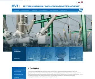 HVT.com.ua(ООО Группа компаний «Высоковольтные технологии») Screenshot