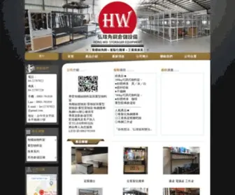 HW16888.com.tw(台中弘瑋倉儲設備) Screenshot