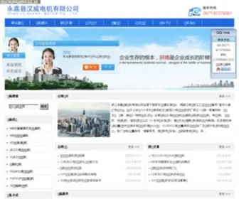 HWDJ.com(永嘉县汉威电机有限公司) Screenshot