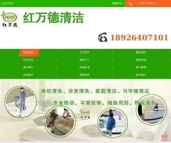 HWDQJ.com(深圳市红万德清洁服务有限公司致力) Screenshot