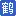 HWHP.cn Favicon