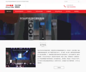 Hwupspower.com(华为UPS) Screenshot