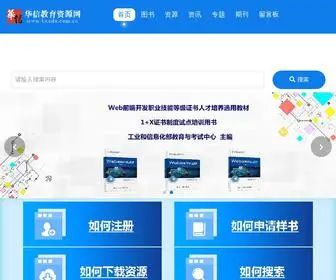 Hxedu.com.cn(华信教育资源网) Screenshot