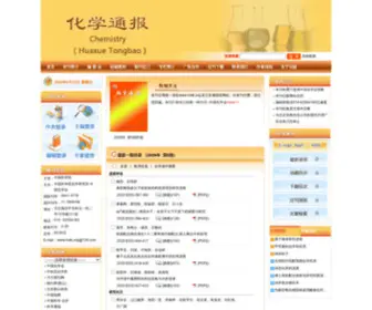 HXTB.org(化学通报编辑部) Screenshot