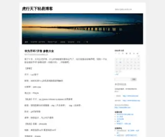 HXTxnet.com(虎行天下轻易博客) Screenshot