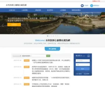 HYdraulic.org.tw(水利技師公會聯合資訊網) Screenshot