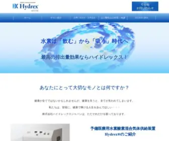 HYdrex-Japan.com(Hydrex ハイドレックス) Screenshot