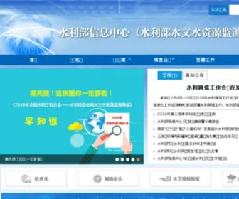 HYdroinfo.gov.cn(水利部信息中心（水利部水文水资源监测预报中心）) Screenshot