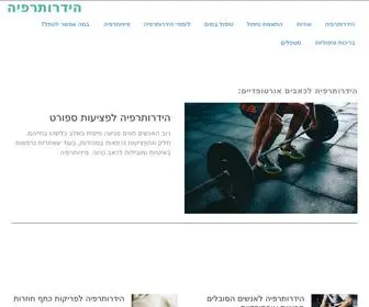 HYdrotherapy.co.il(הידרותרפיה) Screenshot