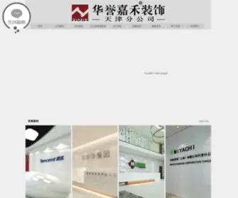 HYJHZSTJ.com(华誉嘉禾装饰专业办公室装修公司) Screenshot