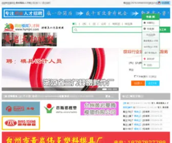 HYMJRC.com(黄岩模具人才网) Screenshot