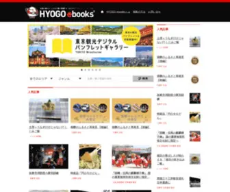 Hyogo-Ebooks.jp(HYOGO ebooks　兵庫イーブックス　) Screenshot