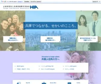 Hyogo-IP.or.jp(公益財団法人兵庫県国際交流協会) Screenshot