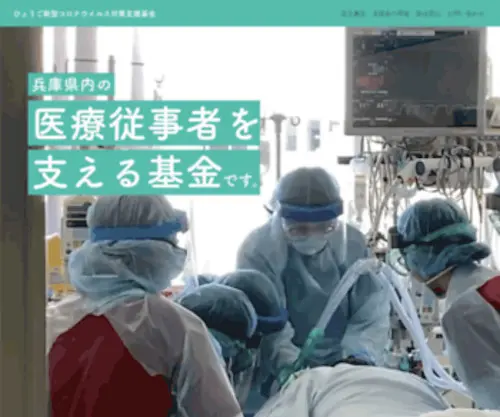 Hyogo-Kikin.jp(ひょうご新型コロナウイルス対策支援基金は幅広く皆様) Screenshot