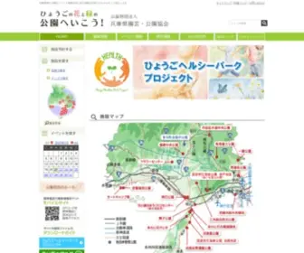 Hyogo-Park.or.jp(公園へいこう　公益財団法人 兵庫県園芸･公園協会) Screenshot