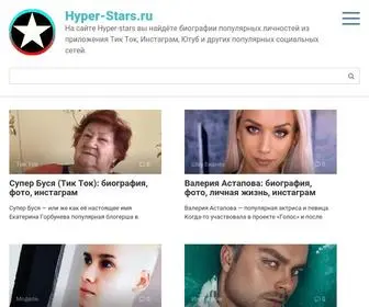 Hyper-Stars.ru(На сайте Hyper) Screenshot