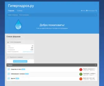 Hyperhidros.ru(гипергидроз) Screenshot