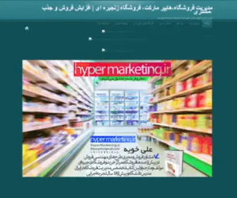 Hypermarketing.ir(hypermarketing) Screenshot