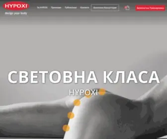 Hypoxibg.com(Отслабване с HYPOXI) Screenshot