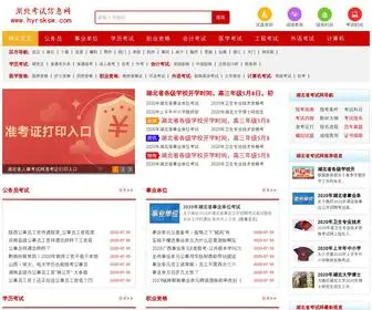 HYRSKSW.com(湖北省人事考试信息网) Screenshot