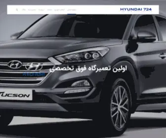 Hyundai724.ir(تعمیر هیوندای، تعمیر کیا) Screenshot