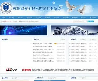 Hzaf.net(杭州市安全技术防范行业协会网站) Screenshot