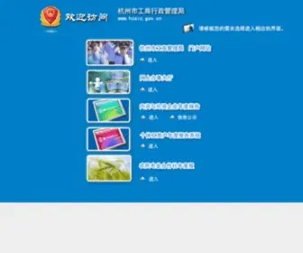 Hzaic.gov.cn(杭州市工商红盾网) Screenshot