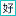 Hzaoshu.com Favicon