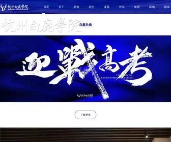 HZBLXY.com(杭州白鹿画室) Screenshot