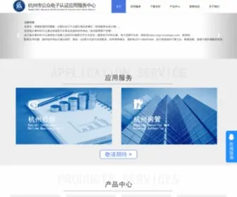 Hzca.org.cn(杭州市公众电子认证应用服务中心) Screenshot