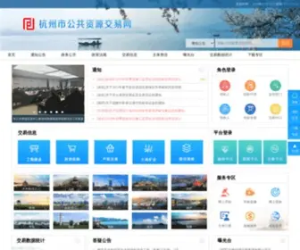 HZCTC.cn(杭州市公共资源交易平台) Screenshot