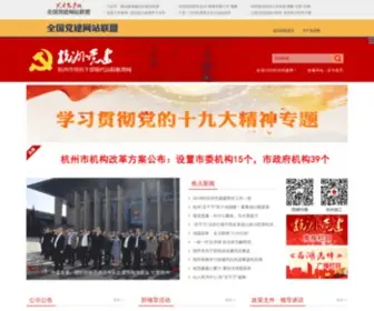 HZDJ.gov.cn(杭州党建网) Screenshot
