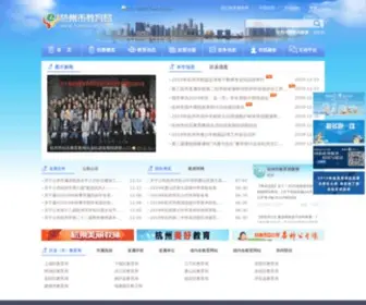 Hzedu.gov.cn(杭州教育网) Screenshot