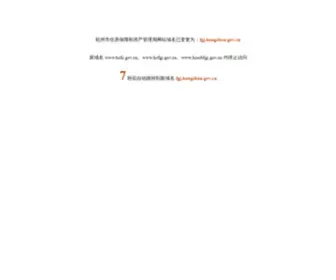 HZFC.gov.cn(杭州市住房保障和房产管理局) Screenshot