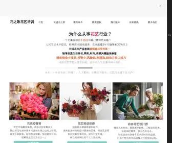 HZGHYPX.com(花艺培训学校) Screenshot