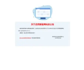 HZGJJ.gov.cn(关于启用新版网站的公告) Screenshot