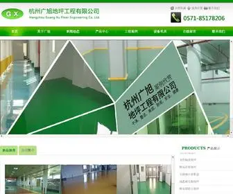 HzguangXu.com(杭州环氧地坪公司) Screenshot