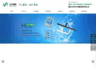 Hzhefeng.com(杭州合丰塑胶有限公司) Screenshot