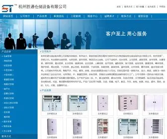 HZHYKYJ.com(杭州胜通仓储设备有限公司) Screenshot