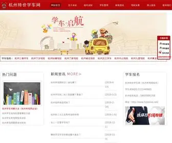 Hzjiaxiao.net(杭州驾校) Screenshot