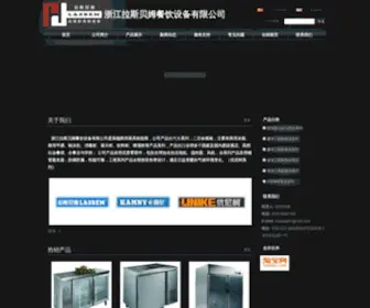 Hzlasbem.com(浙江拉斯贝姆餐饮设备有限公司竭诚) Screenshot