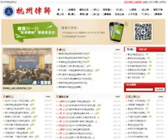 Hzlawyer.net(杭州市律师协会) Screenshot