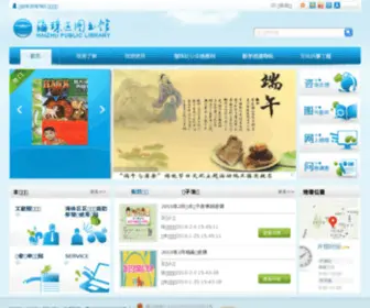 Hzlib.com(海珠区图书馆) Screenshot