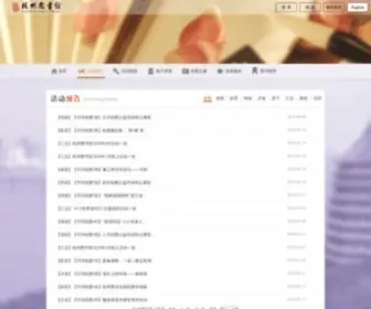 Hzlib.net(杭州图书馆) Screenshot