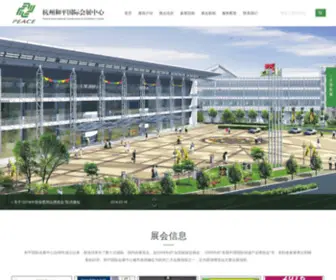 Hzpiec.com(杭州和平国际会展中心) Screenshot