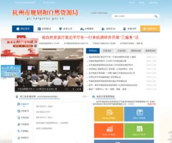 HZplanning.gov.cn(杭州市规划局(杭州市测绘与地理信息局)) Screenshot