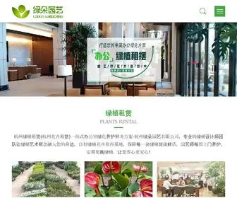 HZplant.com(杭州绿朵园艺) Screenshot