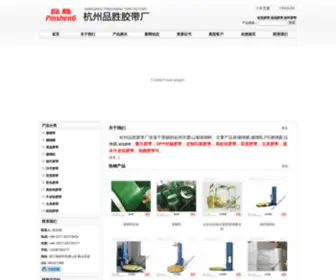 HZPstape.com(杭州品胜胶带厂) Screenshot