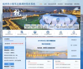 HZQCJJ.com(杭州市小客车总量调控竞价系统) Screenshot
